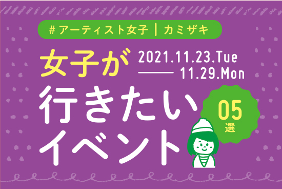 カミザキ　１１月２３日〜１１月２９日